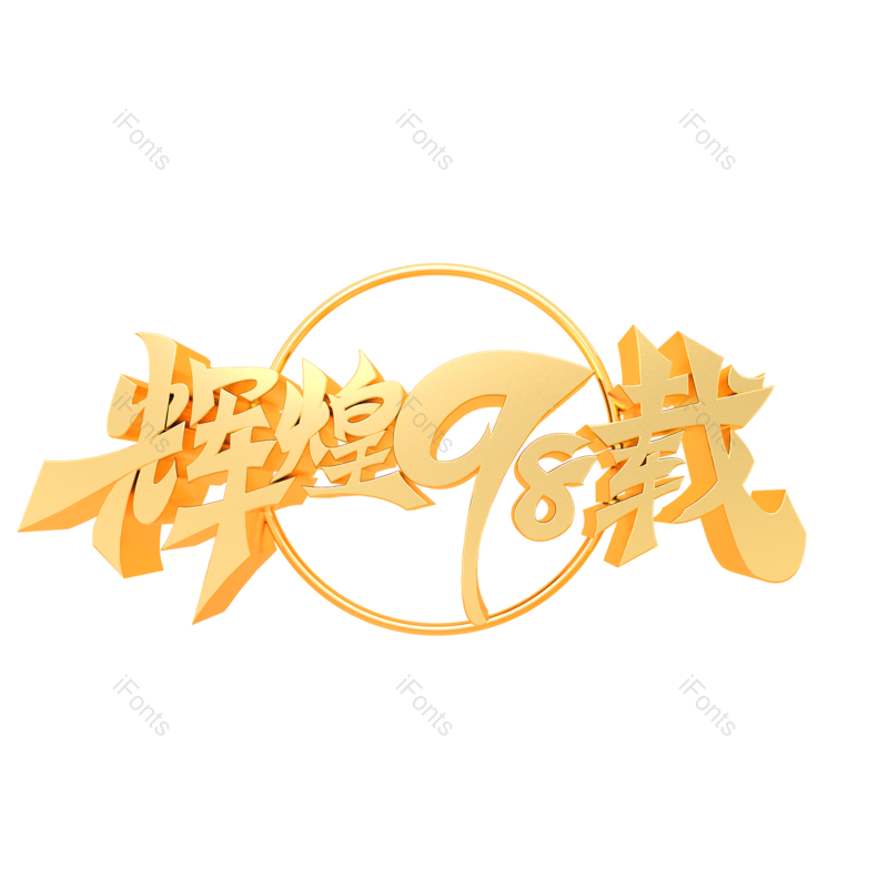 艺术字图片,立体元素,创意字PNG,字体免抠素材